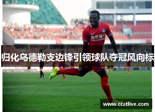 归化乌德勒支边锋引领球队夺冠风向标