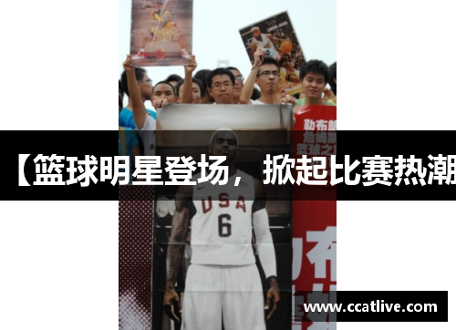 【篮球明星登场，掀起比赛热潮】