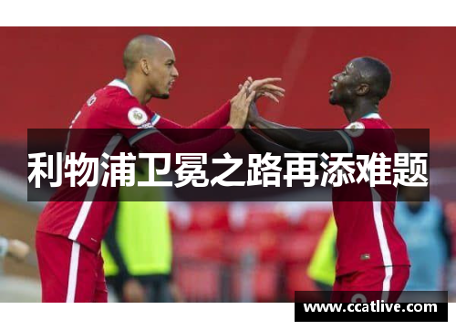 利物浦卫冕之路再添难题