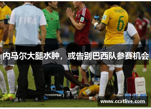 内马尔大腿水肿，或告别巴西队参赛机会