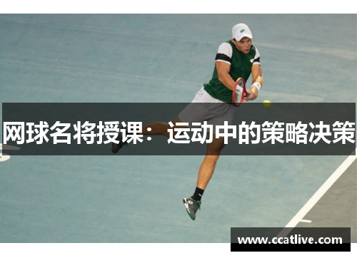 网球名将授课：运动中的策略决策