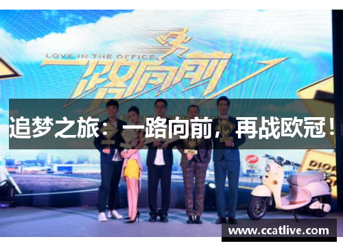 追梦之旅：一路向前，再战欧冠！