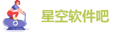 星空软件吧
